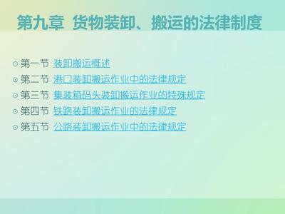 第九章 装卸搬运法律制度 装卸搬运的法律规制与实践要义