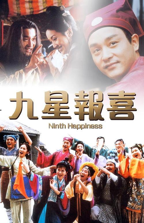 九星报喜演员表,实力派明星齐聚一堂，演绎传奇人生  第1张