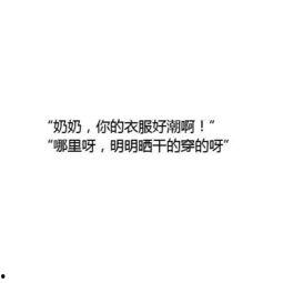 搞笑代沟回答,跨代沟通的欢乐碰撞  第2张