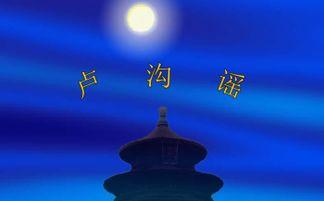 卢沟谣背景 第1张 卢沟谣背景 第1张